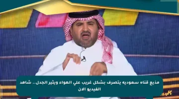 مذيع قناة سعودية يتصرف بشكل غريب على الهواء ويثير الجدل.. شاهد الفيديو الآن